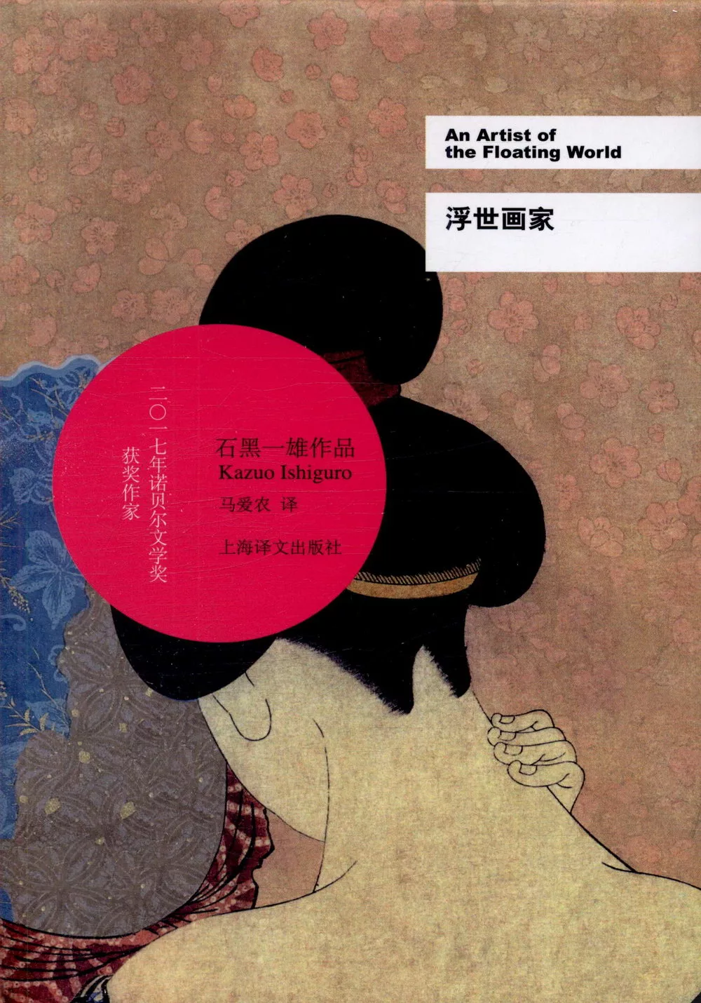 石黑一雄（Kazuo Ishiguro）文集 : 浮世畫家