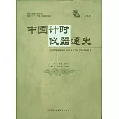 中國計時儀器通史(古代卷)