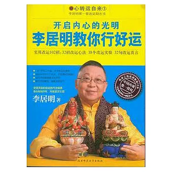 開啟內心的光明︰李居明教你行好運