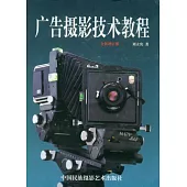 廣告攝影技術教程(全新增訂版)