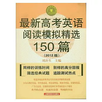 最新高考英語閱讀模擬精選150篇（2012版）