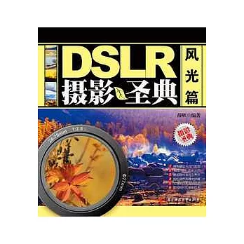 DSLR攝影聖典：風光篇