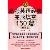 高考英語經典完形填空150篇(2012版)