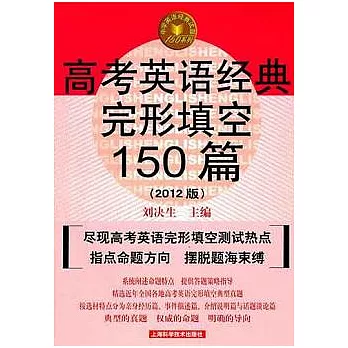 高考英語經典完形填空150篇（2012版）