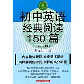 初中英語經典閱讀150篇(2012版)