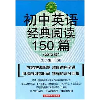 初中英語經典閱讀150篇（2012版）