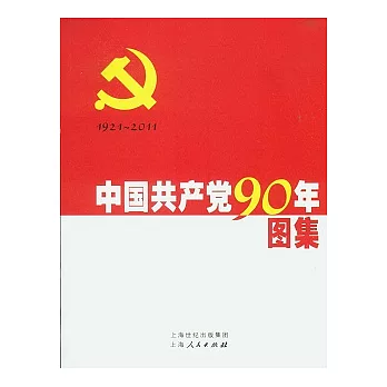 中國共產黨90年圖集（全二冊）