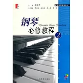 鋼琴必修教程.2(附贈CD光盤)