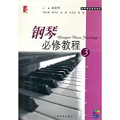 鋼琴必修教程.3(附贈CD光盤)