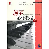 鋼琴必修教程.4(附贈CD光盤)