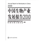 中國生物產業發展報告.2010