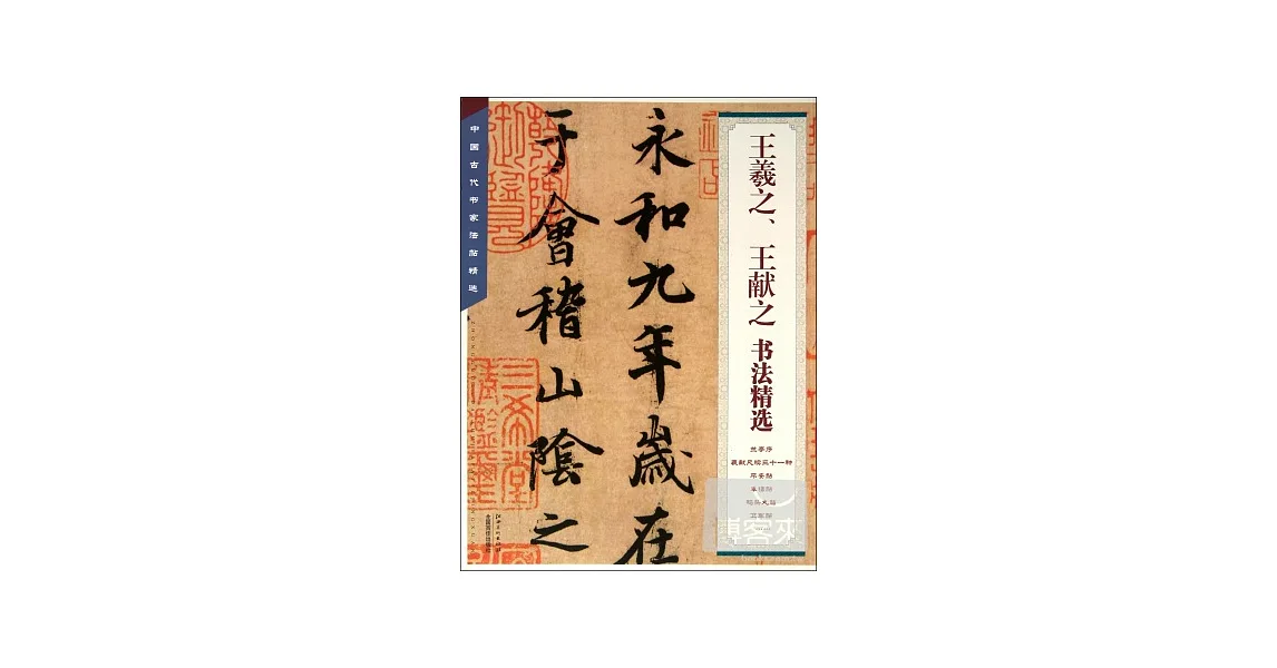 博客來-王羲之、王獻之書法精選