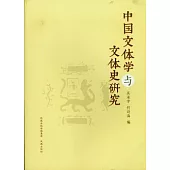 中國文體學與文體史研究