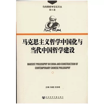 馬克思主義哲學中國化與當代中國哲學建設