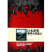 日本獲獎推理小說選 3