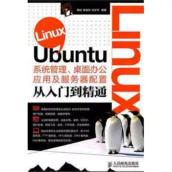 Linux Ubuntu系統管理、桌面辦公應用及服務器配置從入門到精通