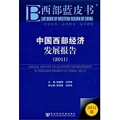 中國西部經濟發展報告(2011)