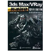 1CD--3ds Max/VRay變形金剛影視效果制作技法 第2版