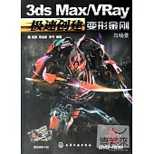1CD--極速創建3ds Max/VRay變形金剛與場景