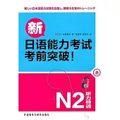 新日語能力考試考前突破︰听力特訓 N2(附贈光盤)