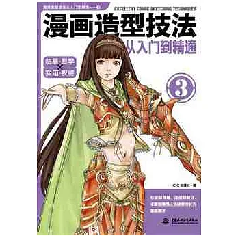 漫畫造型技法:從入門到精通(3)