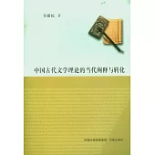 中國古代文學理論的當代闡釋與轉化