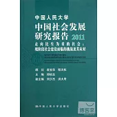 中國人民大學中國社會發展研究報告 2011 走向民生為重的社會：現階段社會建設面臨的挑戰及其應對