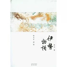 博客來 伊勢物語 博客來 伊勢物語