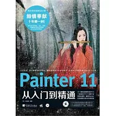 Painter 11從入門到精通(附贈DVD光盤)