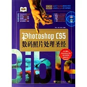Photoshop CS5數碼照片處理聖經(附贈DVD光盤)
