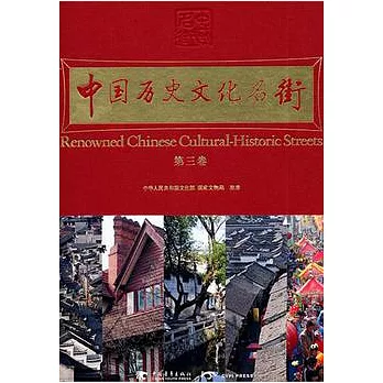中國歷史文化名街‧第三卷（漢英對照）