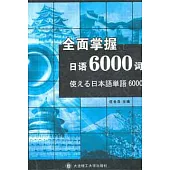 全面掌握日語6000詞(附贈光盤)
