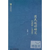 商民運動研究(1924-1930)