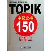 韓國語能力考試語法練習︰TOPIK中級必備150語法點