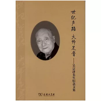 世紀聲路大師足音--吳宗濟先生紀念文集