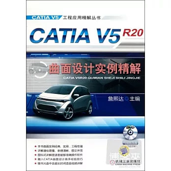 1CD--CATIA V5R20曲面設計實例精解