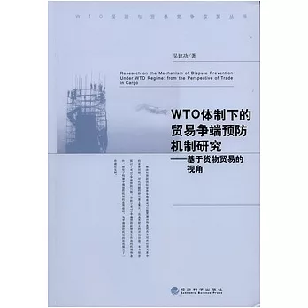 WTO體制下的貿易爭端預防機制研究︰基于貨物貿易的視角