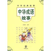 中華成語故事