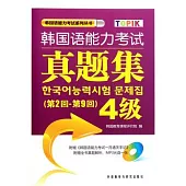韓國語能力考試真題集.4級(第2回-第9回‧附贈光盤)