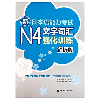 新日本語能力考試N4文字詞匯強化訓練（解析版）