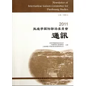 2011敦煌學國際聯絡委員會通訊(繁體版)