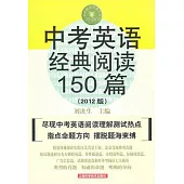 中考英語經典閱讀150篇(2012版)
