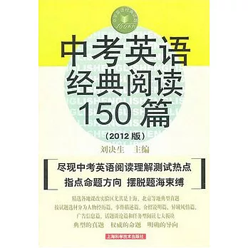 中考英語經典閱讀150篇（2012版）