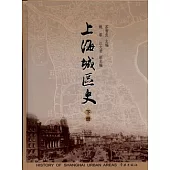 上海城區史(全二冊)