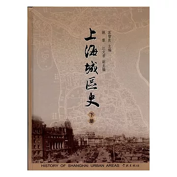 上海城區史（全二冊）
