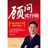 顧問式行銷：中國式保險行銷策略和案例