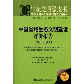中國省域生態文明建設評價報告（ECI 2011）