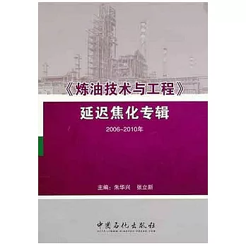 《煉油技術與工程》延遲焦化專輯(2006—2010年)