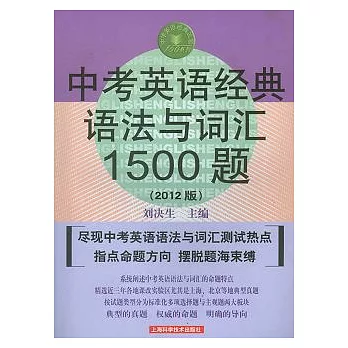 中考英語經典語法與詞匯1500題（2012版）
