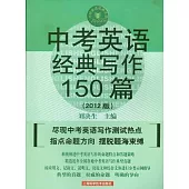 中考英語經典寫作150篇(2012版)